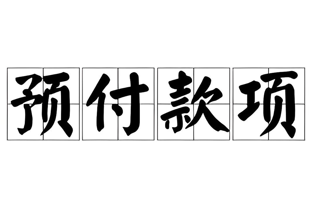 裝修預(yù)付款和進(jìn)度款的區(qū)別？工程價(jià)款結(jié)算辦...