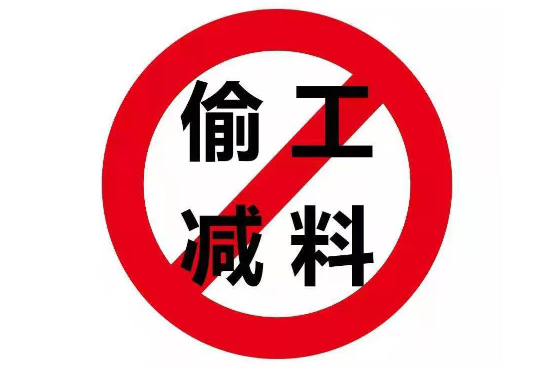工程偷工減料