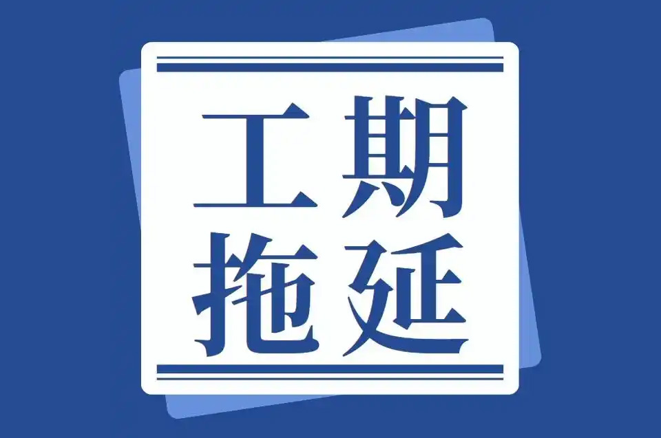 工期拖延