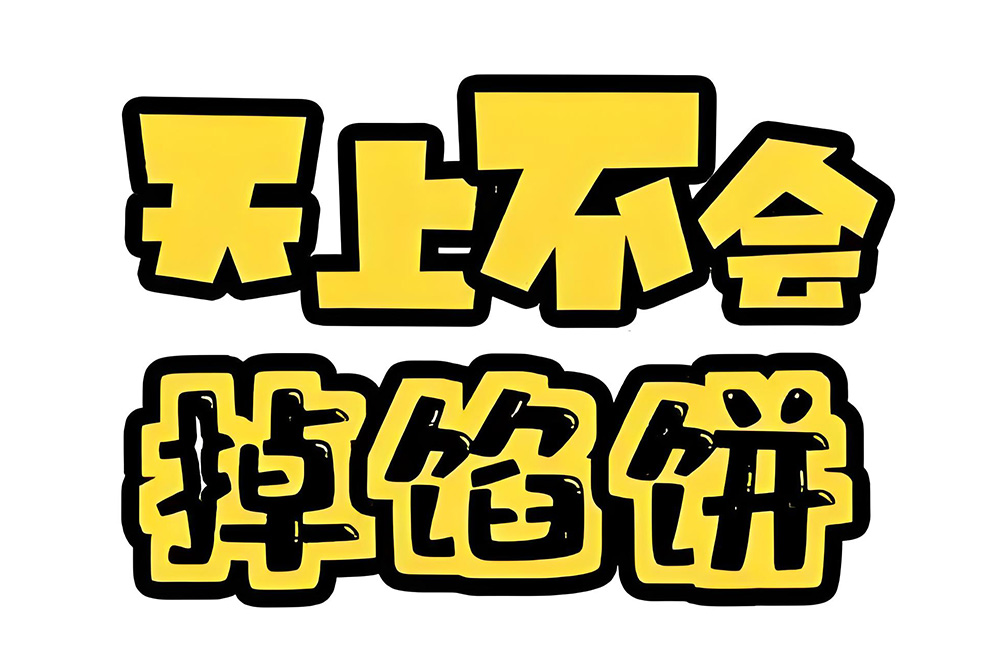 低價(jià)陷阱
