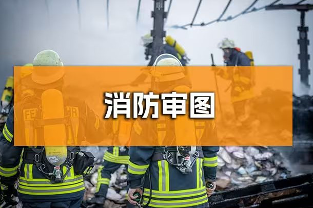 企業(yè)行政人必知！成都辦公室裝修消防報(bào)審全解析