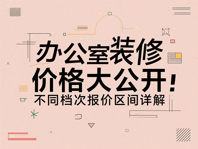 辦公室裝修一平方多少錢？2025 最新報(bào)價(jià)清單 + 避坑指南來了